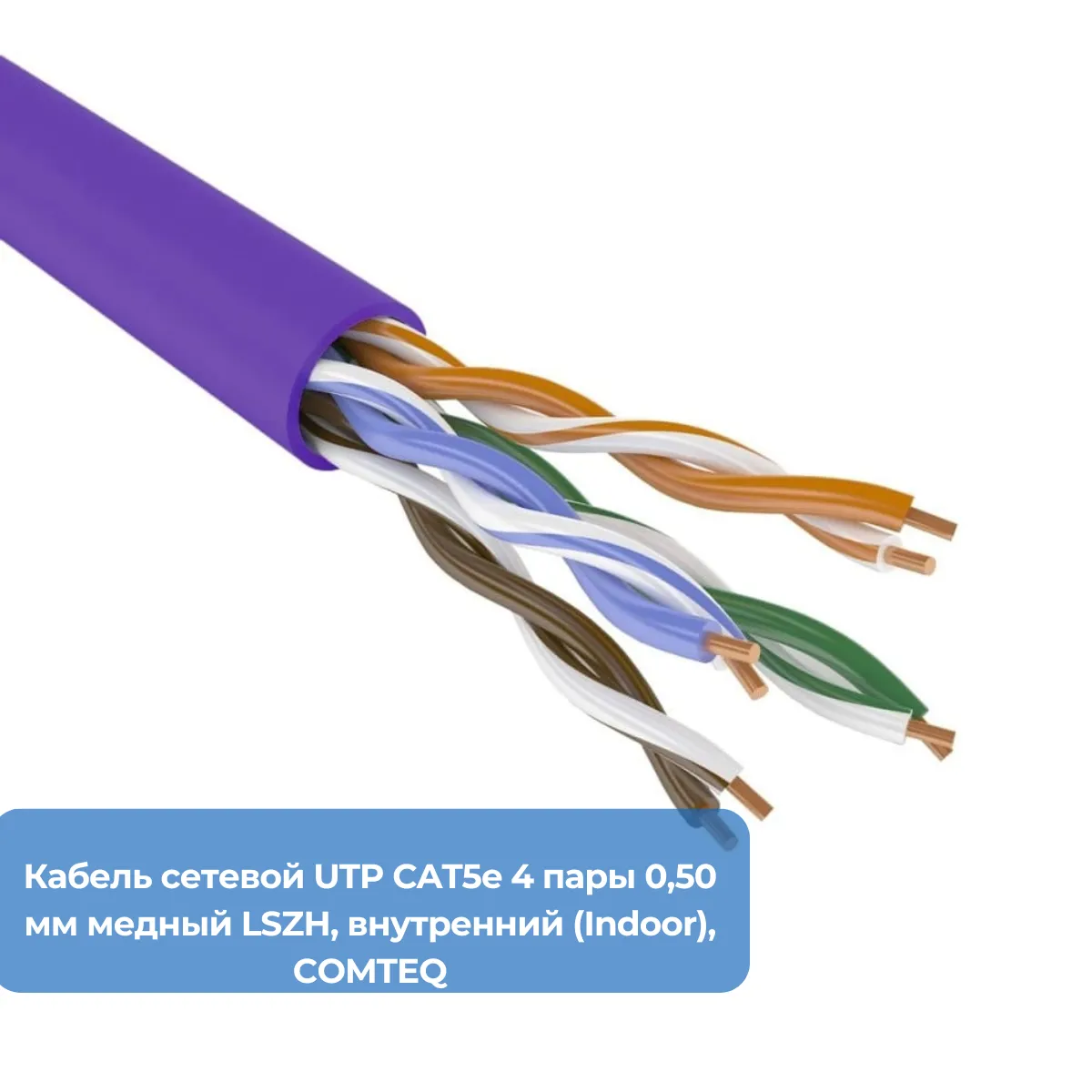 Кабель сетевой UTP CAT5e 4 пары 0,50 мм медный LSZH, внутренний (Indoor), COMTEQ